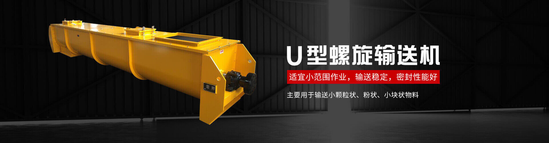 u型螺旋式輸送機(jī)主要用于輸送小顆粒狀、粉狀、小塊狀物料