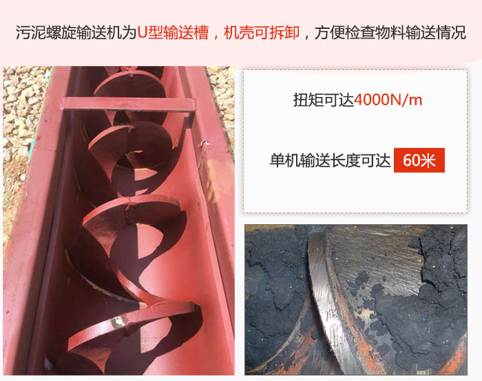 污泥螺旋輸送機采用U型輸送槽，機殼可拆卸，方便檢查物料輸送情況。
