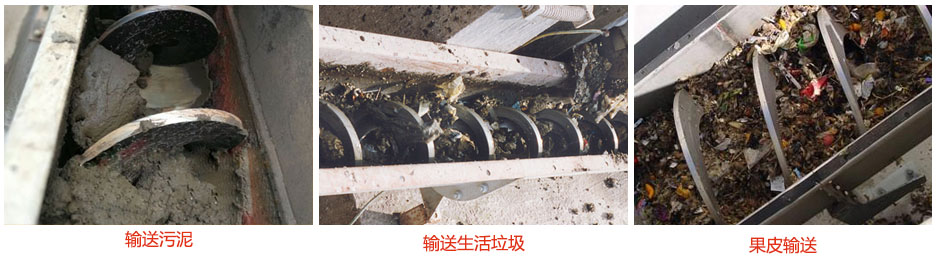 無軸螺旋輸送機輸送污泥，生活垃圾，果皮等使用現場